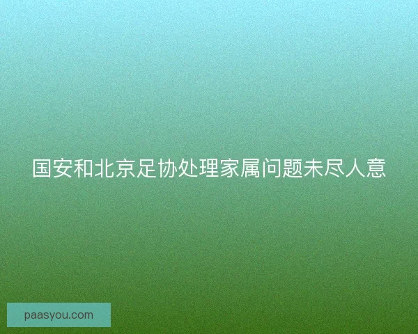 国安和北京足协处理家属问题未尽人意
